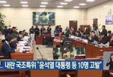 내란 국조특위 “윤석열 대통령 등 10명 고발”