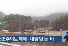 충북 건조주의보 해제…내일 밤 눈·비