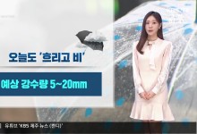 제주 오늘도 흐리고 비…강풍·높은 너울 주의[날씨]