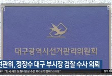 선관위, 정장수 대구 부시장 검찰 수사 의뢰