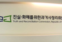 진실화해위 “민간인 학살 수백 건 보류 사실과 달라”