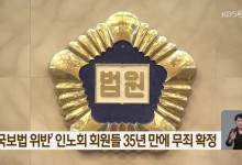 ‘국보법 위반’ 인노회 회원들 35년 만에 무죄 확정