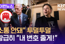 “왜 이렇게 연락이 안 돼?”…머스크 “내 번호 줄게” [이런뉴스]