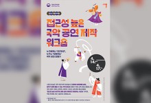 국립국악원, 장애인 주간 ‘국악 공연 제작 워크숍’ 참가자 모집