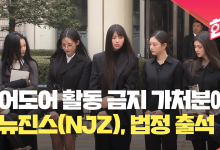 뉴진스(NJZ), 어도어 가처분 소송 첫 심문 전원 출석 [현장영상]