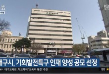 대구시, 기회발전특구 인재 양성 공모 선정
