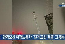 한화오션 하청노동자, ‘단체교섭 결렬’ 고공농성