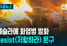 테슬라 수리점에 총 쏘고 방화까지…머스크 “테러리즘” [지금뉴스]