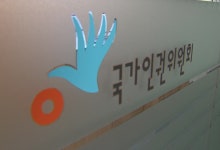 ‘알리바이 기관’ 위기 인권위…국제사회가 주목한 점은?