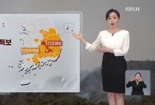 영남 건조특보 계속…바람도 강해[특보날씨]
