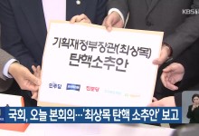 국회, 오늘 본회의…‘최상목 탄핵소추안’ 보고