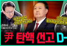 “尹 탄핵 선고 D-2” (김희정 국민의힘 의원) 기각·각하, 절차적 정당성 문제·(권칠승 민주당 의원) 파면은 당연, 사법적 책임져야[전격시사]