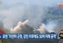 유엔 “미얀마 군정, 강진 이후에도 50여 차례 공격”