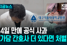 “가담 간호사 더 있다면 반드시 처벌”…고개 숙인 ‘신생아 학대 논란’ 대구가톨릭대병원 [지금뉴스]