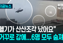 파편 날리며 강에 곤두박질…뉴욕서 또 헬기 추락, 6명 모두 사망 [지금뉴스]
