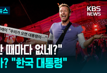 콜드플레이 “우리 올 때마다 대통령이 없네?” [이런뉴스]