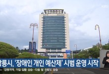 강릉시, ‘장애인 개인 예산제’ 시범 운영 시작