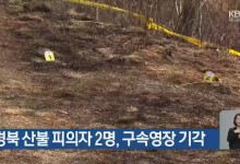 경북 산불 피의자 2명, 구속영장 기각