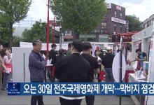 오는 30일 전주국제영화제 개막…막바지 점검