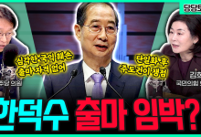 “한덕수 출마 임박?” (권칠승) 심각한 국익 훼손, 출마 자격 없어 vs (김희정) 단일화 후 주도권이 쟁점[전격시사]