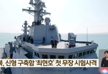 북, 신형 구축함 ‘최현호’ 첫 무장 시험사격