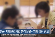 정선군, 치매관리사업 본격 운영…치매 검진 권고