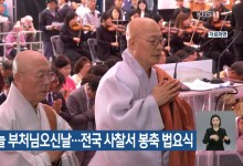 오늘 부처님오신날…전국 사찰서 봉축 법요식