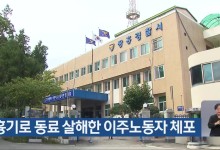 흉기로 동료 살해한 이주노동자 체포