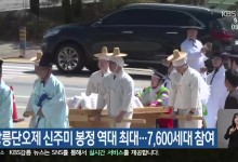 강릉단오제 신주미 봉정 역대 최대…7,600세대 참여