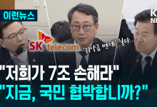 SKT “위약금 면제 때 7조 손실”…“과장 말아요! 그건 국민 협박” [이런뉴스]