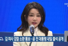 김 여사 검찰 소환 통보…윤 전 대통령 내일 출석 공개