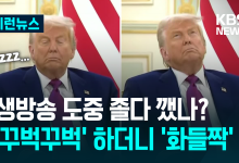 78세 트럼프 또 졸았나? 꾸벅했다 ‘화들짝’…‘슬리피 조’ 놀리더니 [이런뉴스]