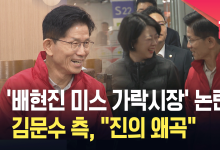 ‘배현진 미스 가락시장’ 논란에…김문수 측, “전체 맥락을 보면 진의 왜곡” [현장영상]