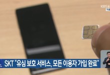 SKT “유심 보호 서비스, 모든 이용자 가입 완료”