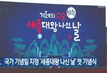 국가기념일 지정 ‘세종대왕 나신 날’ 첫 기념식