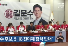 “김문수 후보, 5·18 전야제 참석 반대”