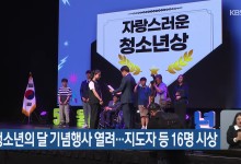 청소년의 달 기념행사 열려…지도자 등 16명 시상