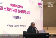 “‘라 스칼라’ 제작 기술, 부산에 도입”
