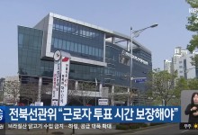 전북선관위 “근로자 투표 시간 보장해야”