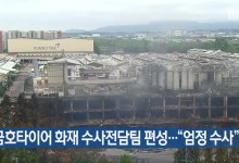 금호타이어 화재 수사전담팀 편성…“엄정 수사”
