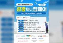 다음 달 5일 ‘관광 취업 박람회’…“현장에서 채용까지”