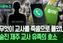 숨진 교사 아내 “무단결석 지도하다 항의 받아…스트레스 극심” [지금뉴스]