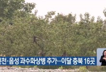 진천·음성 과수화상병 추가…이달 충북 16곳