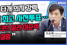 조승래 더불어민주당 선대위 공보단장 - “상황 타개 의지 강력, 역대 최고 사전투표…네거티브 일관 이준석 매우 실망”[전격시사]