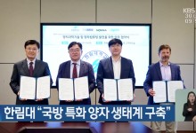 한림대 “국방 특화 양자 생태계 구축”