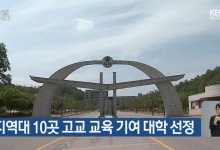 지역대 10곳 고교 교육 기여 대학 선정
