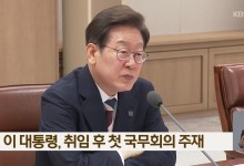 이 대통령, 취임 후 첫 국무회의 주재