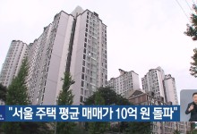 “서울 주택 평균 매매가 10억 원 돌파”