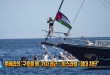 툰베리의 ‘구호품 배’ 가자 접근…이스라엘 “절대 차단”[잇슈 SNS]