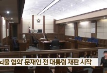 ‘뇌물 혐의’ 문재인 전 대통령 재판 시작